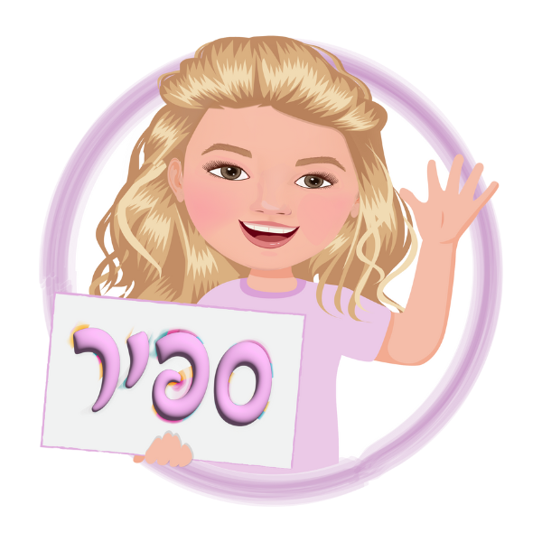 לוליפ סיפורים לילדים - ספיר