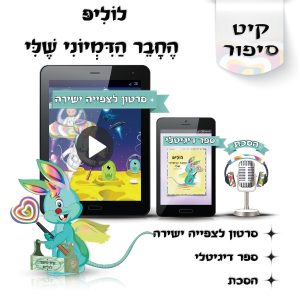 לוליפ סיפורים לילדים