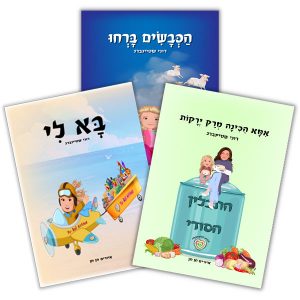 לוליפ סיפורים לילדים - מארז 3 ספרים