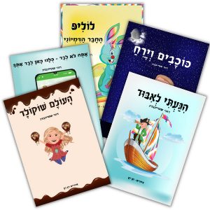 לוליפ סיפורים לילדים - מארז 5 ספרים