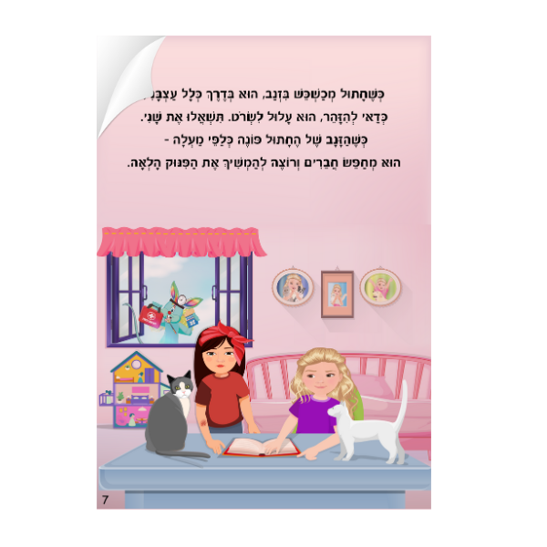 לוליפ חתולים וכלבים, סיפורים מקוריים לילדים