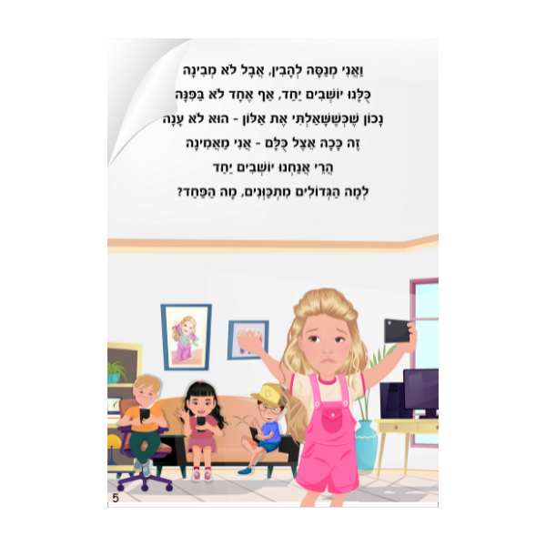 לוליפ אתה לא לבד סיפורים לילדים