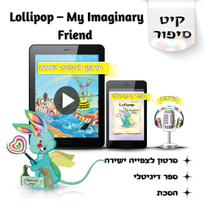 לוליפ סיפורים מקוריים לילדים