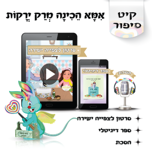לוליפ אמא הכינה מרק ירקות סיפורים לילדים