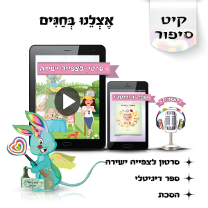 לוליפ אצלנו בחגים, סיפורים מקוריים לילדים