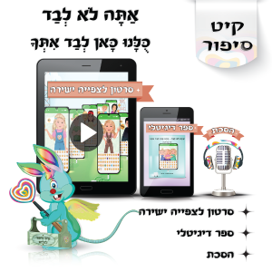 לוליפ אתה לא לבד סיפורים לילדים