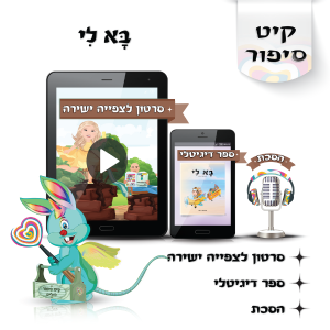לוליפ בא לי סיפורים מקוריים לילדים