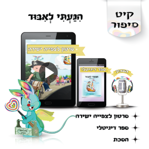 לוליפ הגעתי לאיבוד סיפורים מקוריים לילדים