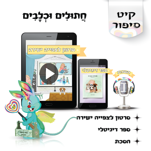 לוליפ חתולים וכלבים, סיפורים מקוריים לילדים