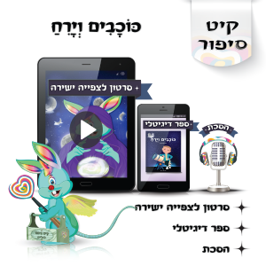 לוליפ כוכבים וירח סיפורים מקוריים לילדים