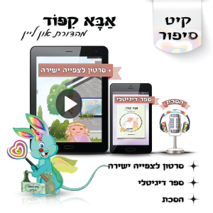 לוליפ אבא קיפוד סיפורים מקוריים לילדים