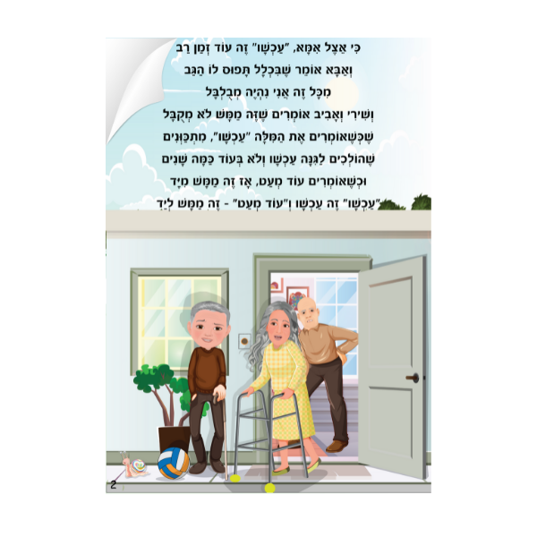 לוליפ מתי כבר יגיע עכשיו סיפורים מקוריים לילדים