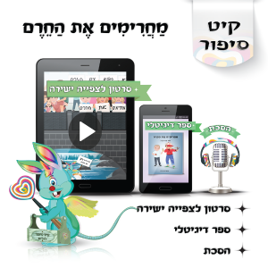 לוליפ מחרימים את החרם סיפורים לילדים
