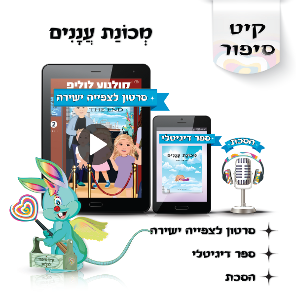 לוליפ מכונת עננים, סיפורים מקוריים לילדים