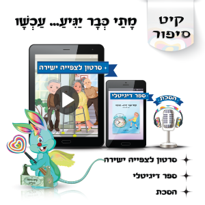 לוליפ מתי כבר יגיע עכשיו, סיפורים מקוריים לילדים