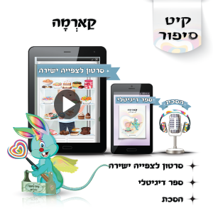 לוליפ קארמה סיפורים לילדים