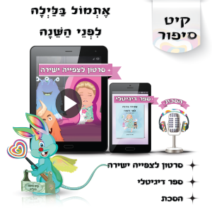 לוליפ - אתמול בלילה לפני השינה, סיפורים מקוריים לילדים
