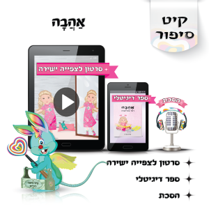 לוליפ אהבה סיפורים מקוריים לילדים