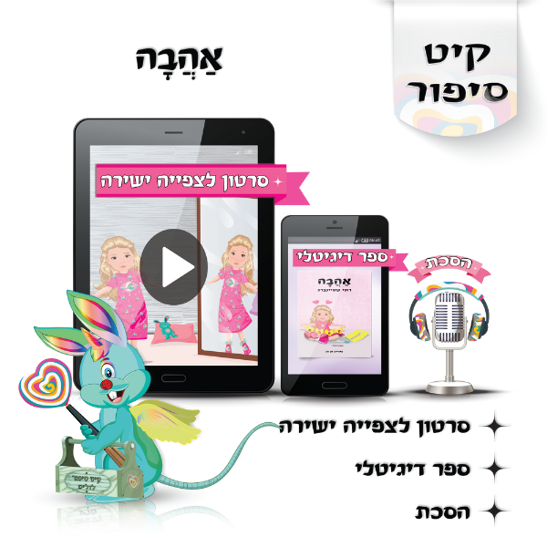 לוליפ אהבה סיפורים מקוריים לילדים