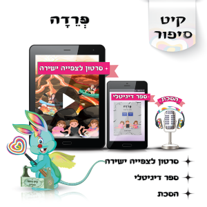 לוליפ - פרידה, סיפורים מקוריים לילדים