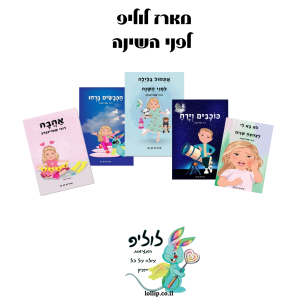 חבילת לוליפ - לפני השינה