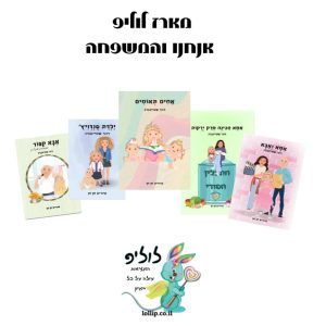 חבילת לוליפ - אנחנו והמשפחה