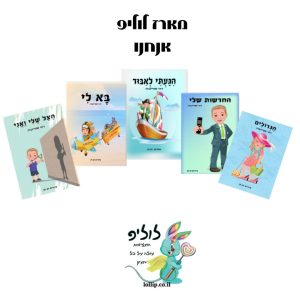 חבילת לוליפ - מארז אנחנו