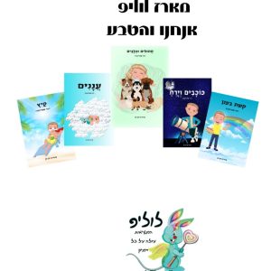 חבילת לוליפ - אנחנו והטבע