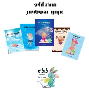 חבילת לוליפ - אנחנו והשטויות