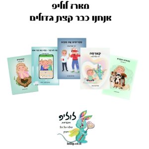 חבילת לוליפ - אנחנו כבר קצת גדולים