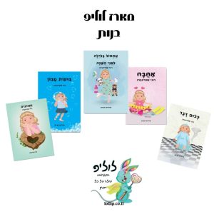 חבילת לוליפ - מארז בנות