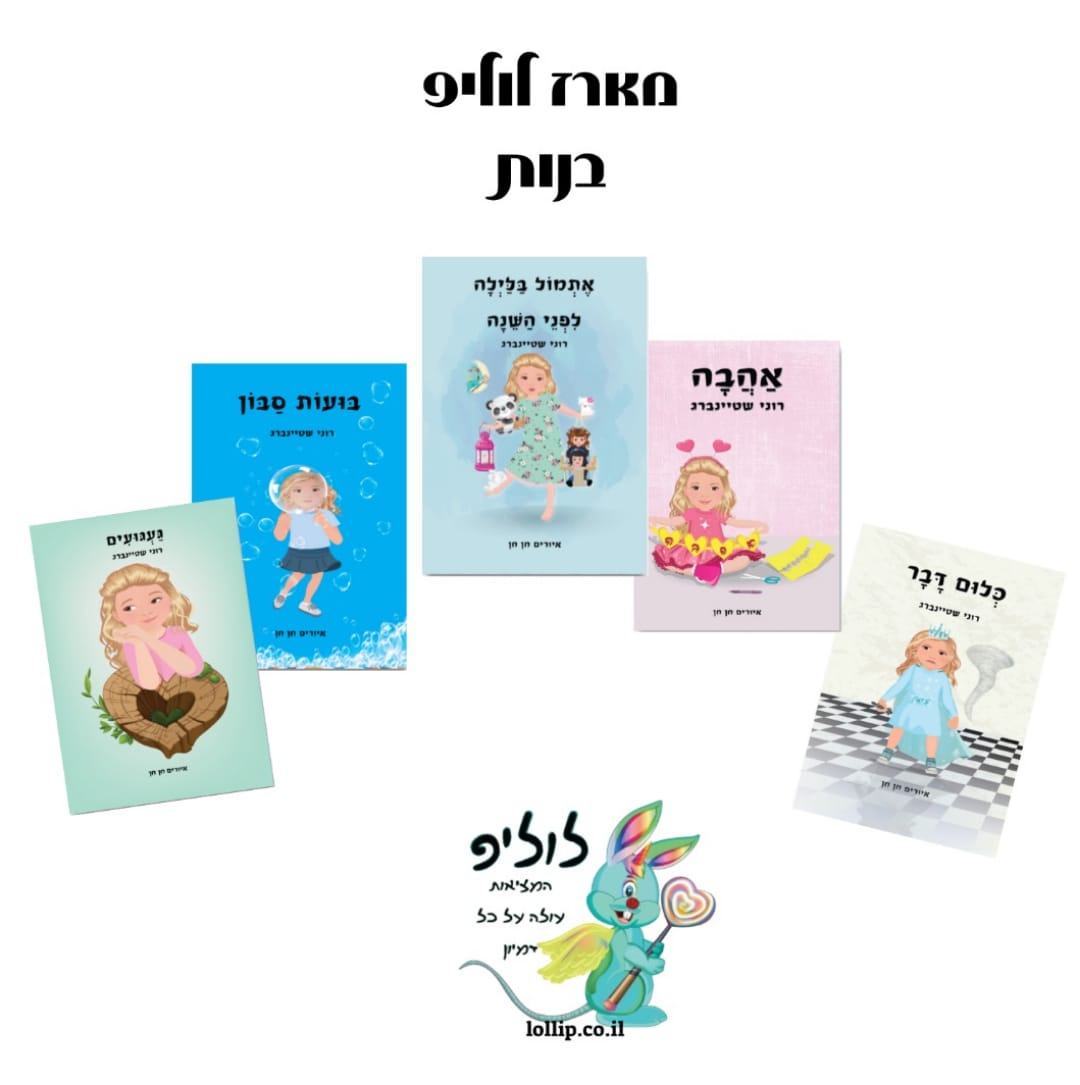 חבילת לוליפ - מארז בנות