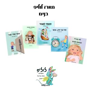 חבילת לוליפ - מארז בנים