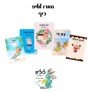 חבילת לוליפ - מארז כיף