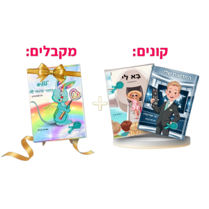 חבילת לוליפ - מארז היכרות