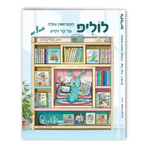 לוליפ המציאות עולה על כל דמיון