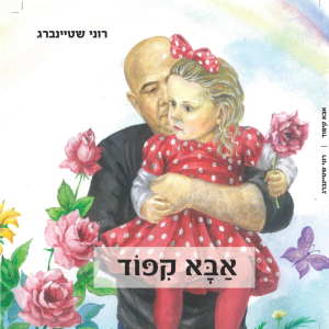 אבא קיפוד רוני שטיינברג
